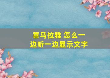 喜马拉雅 怎么一边听一边显示文字